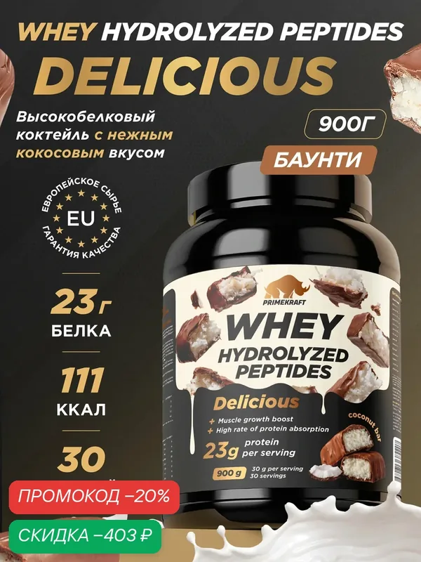 Пептидный протеин PRIMEKRAFT Whey Делишес, Кокосовый батончик 900 г — Prime Kraft, скидка по промокоду Яндекс Маркет