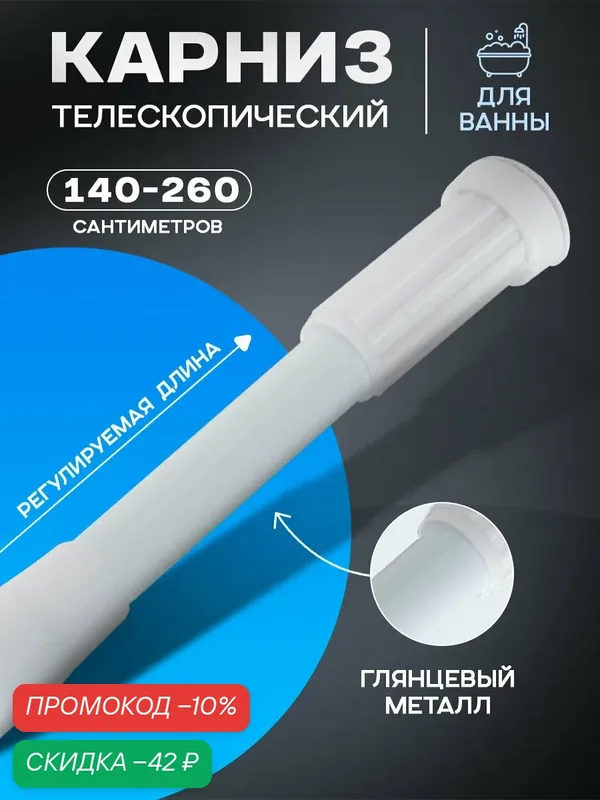 Карниз для ванной Доляна, телескопический, 140-260 см, белый — Доляна, скидка по промокоду Яндекс Маркет