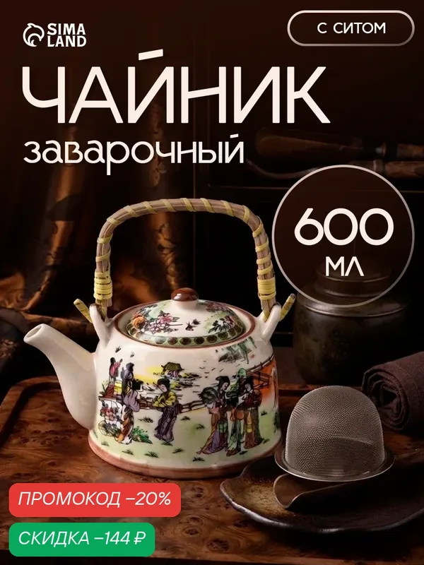 Чайник керамический заварочный с металлическим ситом «Парк», 600 мл — SKYPHOS, скидка по промокоду Яндекс Маркет
