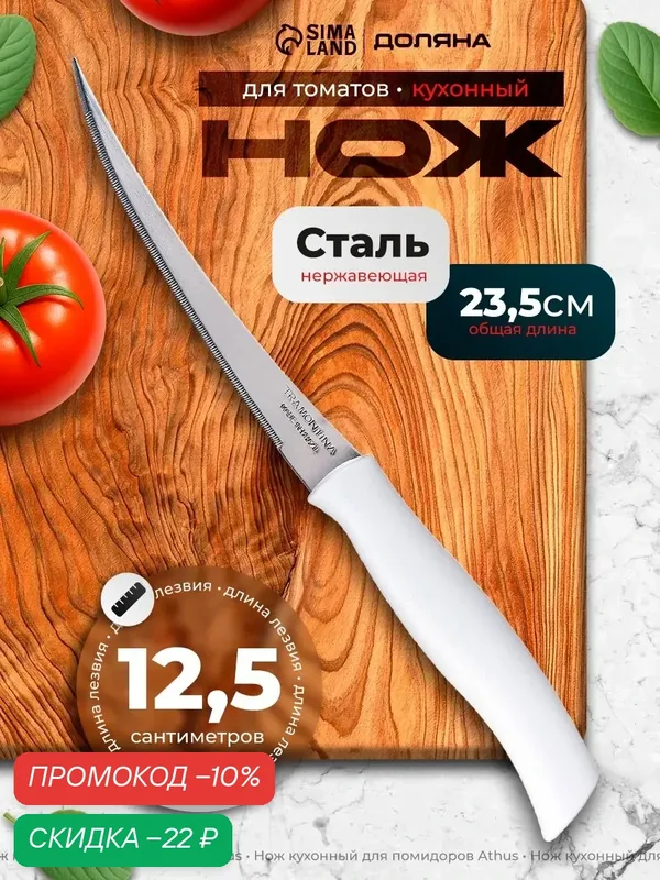 Нож кухонный для помидоров/цитрусовых Athus, лезвие 12.5 см, сталь AISI 420 — TRAMONTINA, скидка по промокоду Яндекс Маркет