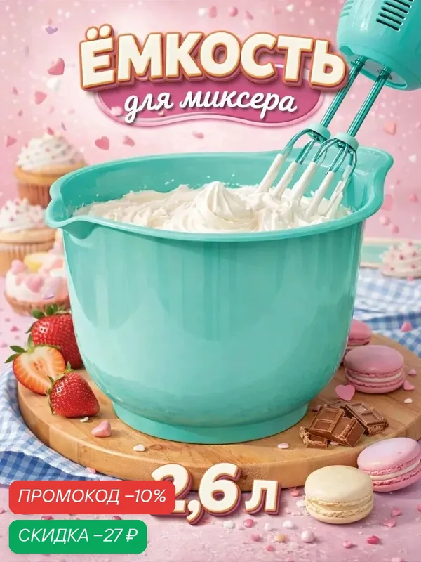 Ёмкость для миксера, чаша пластиковая Martika с носиком 2, 6 л, цвет микс — Martika, скидка по промокоду Яндекс Маркет