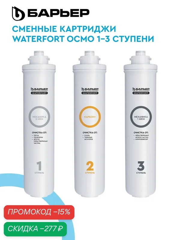 Комплект картриджей для обратноосмотического фильтра под мойку барьер WaterFort осмо Предфильтр (1-3 ступени) — БАРЬЕР, скидка по промокоду Яндекс Маркет