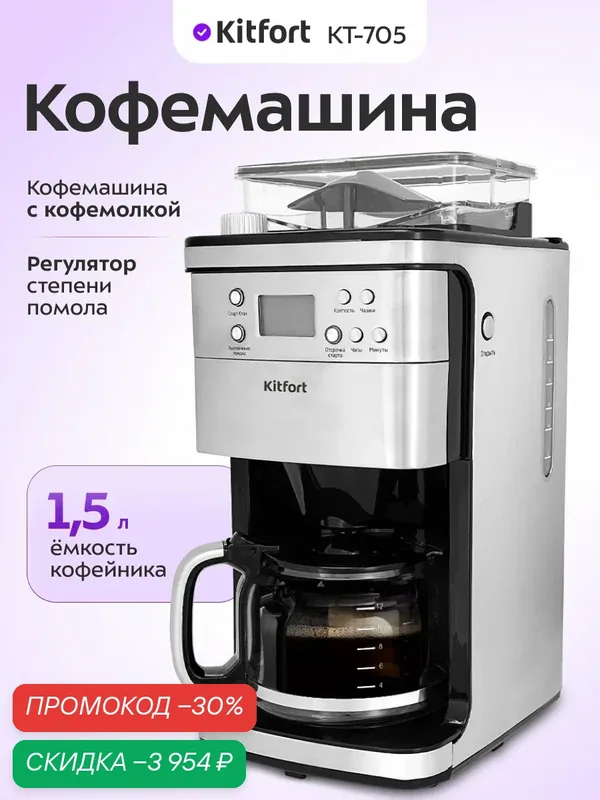 Кофемашина Kitfort КТ-705, капельная система, 1, 5 л емкость кофейника — Kitfort, скидка по промокоду Яндекс Маркет