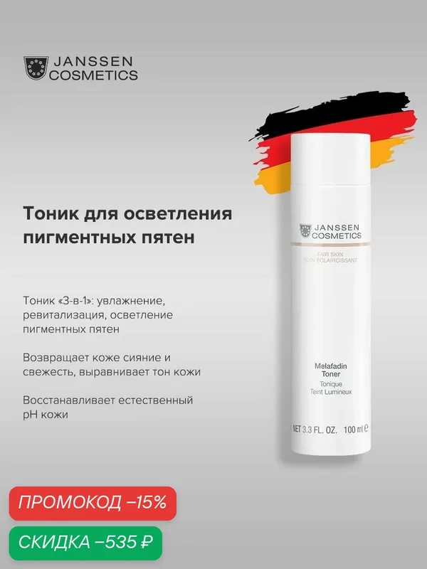 Тоник для лица Janssen Cosmetics от пигментации 100 мл. — Janssen Cosmetics, скидка по промокоду Яндекс Маркет