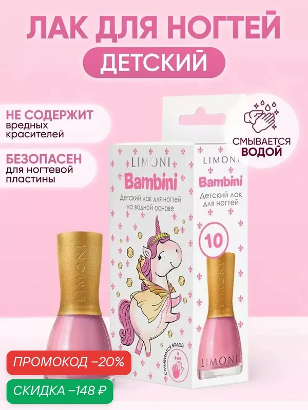 Детский лак для ногтей на водной основе Bambini LIMONI тон 10 — Limoni, скидка по промокоду Яндекс Маркет