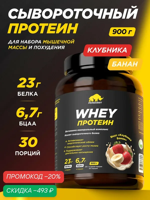 Протеин PRIMEKRAFT сывороточный Whey Клубника-банан банка 900 г, 30 порций — Prime Kraft, скидка по промокоду Яндекс Маркет