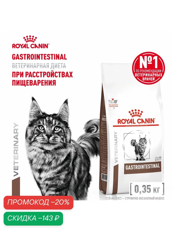 Сухой корм для кошек Royal Canin Gastrointestinal ветеринарный, при расстройствах пищеварения, 350 г — Royal Canin, скидка по промокоду Яндекс Маркет
