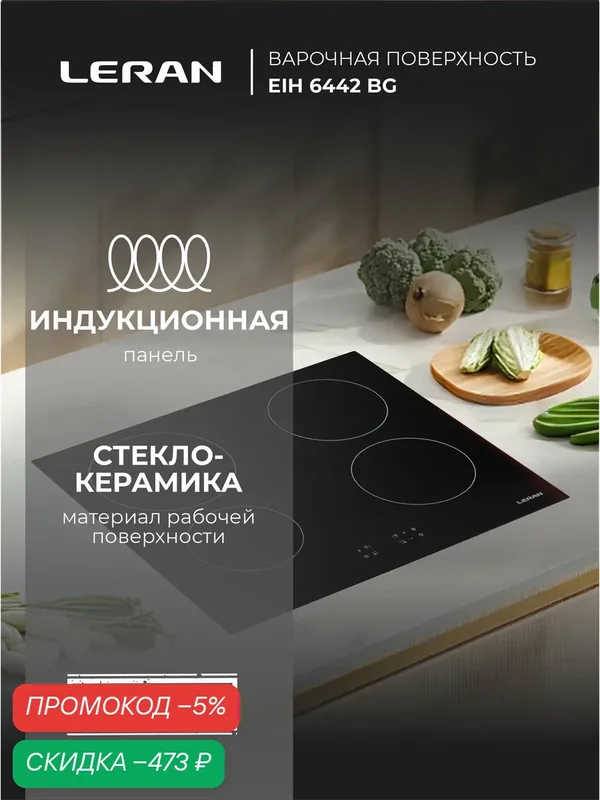 Электрическая поверхность LERAN EIH 6442 BG — Leran, скидка по промокоду Яндекс Маркет