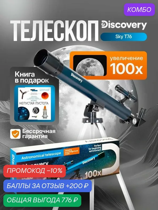 Телескоп Discovery Sky T50 с книгой — levenhuk, промокод и 200 баллов за отзыв Яндекс Маркет