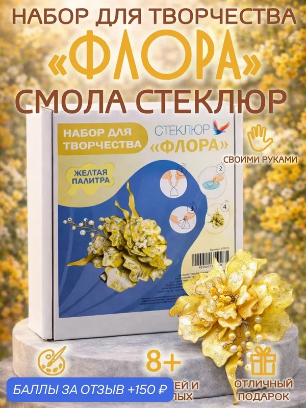 Набор для творчества "Флора" заколка для волос из смолы Стеклюр. С желтой акриловой краской — СТЕКЛЮР, 150 баллов за отзыв Яндекс Маркет