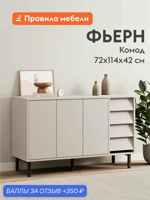 Комод для одежды и хранения вещей Фьерн с полками, с ящиками, на высоких ножках, 114х42х72 см, Кашемир / Черный, металл — Правила мебели, скидка по промокоду Яндекс Маркет