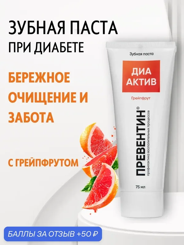 Зубная паста Превентин "ДИА Актив" противоспалительная, грейпфрут — Превентин, 50 баллов за отзыв Яндекс Маркет