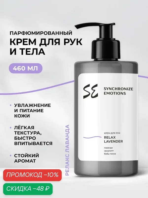 Synchronize emotions Крем для рук и тела парфюмированный увлажняющий Релакс Лаванда, 460 мл — скидка по промокоду Яндекс Маркет