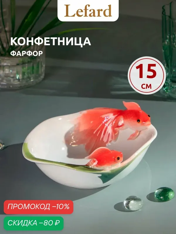 Конфетница Lefard "Золотая Рыбка" 16 х 6 см, фарфоровая, белая/оранжевая — Lefard, скидка по промокоду Яндекс Маркет