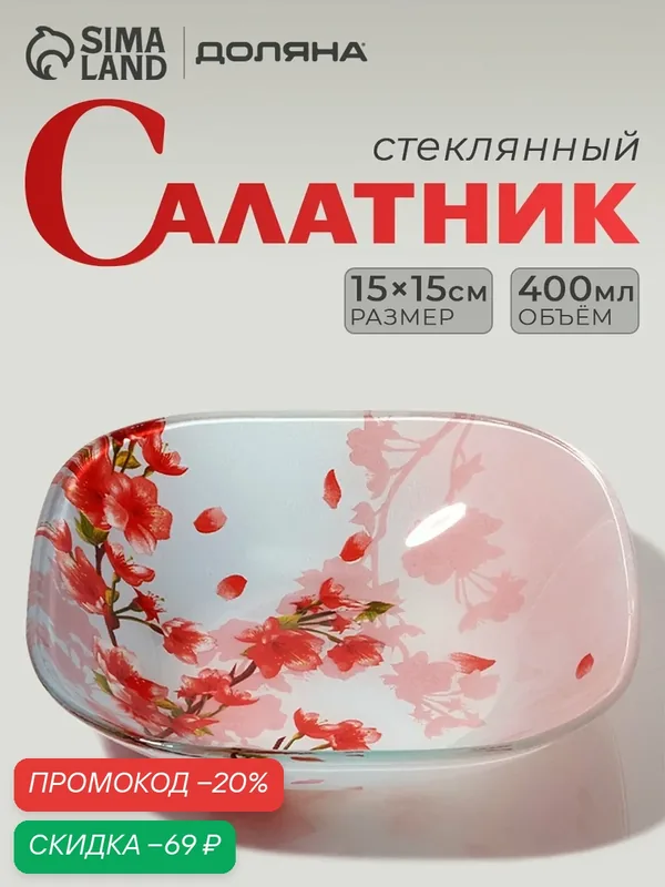 Салатник Доляна «Сакура», стекло, 0.4 л, 15х15 см, розовый/белый — Доляна, скидка по промокоду Яндекс Маркет