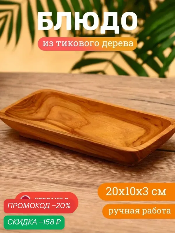 Блюдо сервировочное SKYPHOS Indonesian style, тиковое дерево, 20x10x3 см — SKYPHOS, скидка по промокоду Яндекс Маркет