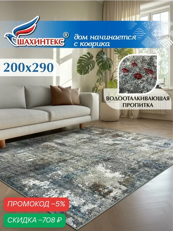Ковер, ковер в гостиную Shahintex Наноковер, 200x290, нанотехнология, водоотталкивающий хлопок, полиэстер — Shahintex, скидка по промокоду Яндекс Маркет