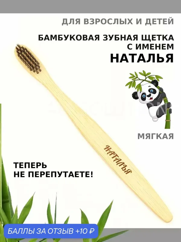 Зубная щетка бамбуковая для Натальи — 10 баллов за отзыв Яндекс Маркет