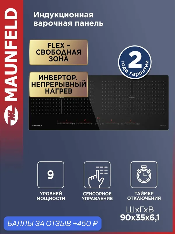Индукционная варочная панель с двумя Flex Zone и Booster MAUNFELD CVI904SFLBK Inverter — MAUNFELD, 450 баллов за отзыв Яндекс Маркет