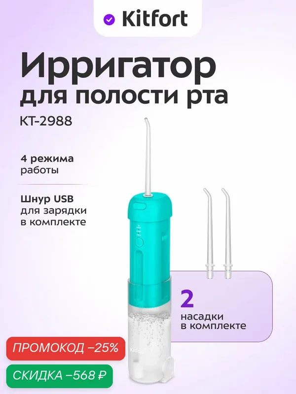 Ирригатор для полости рта Kitfort КТ-2988 — Kitfort, скидка по промокоду Яндекс Маркет