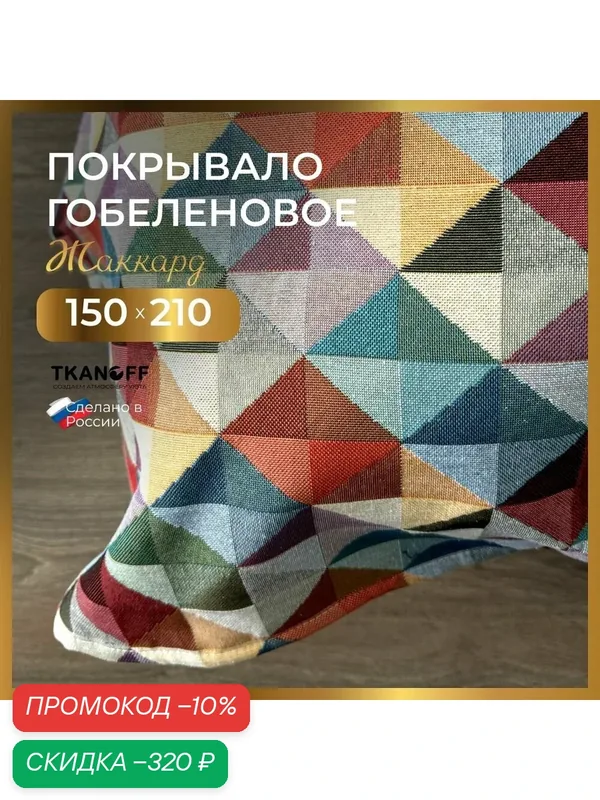 Покрывало плед на кровать 150х210 см гобелен Мозаика — Tkanoff, скидка по промокоду Яндекс Маркет