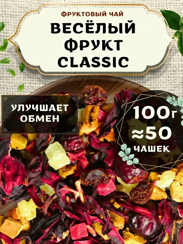 Фруктовый чай с ананасом и каркаде Веселый Фрукт (Classic, Классик) от Пекинский чай 100 г — 75 баллов за отзыв Яндекс Маркет