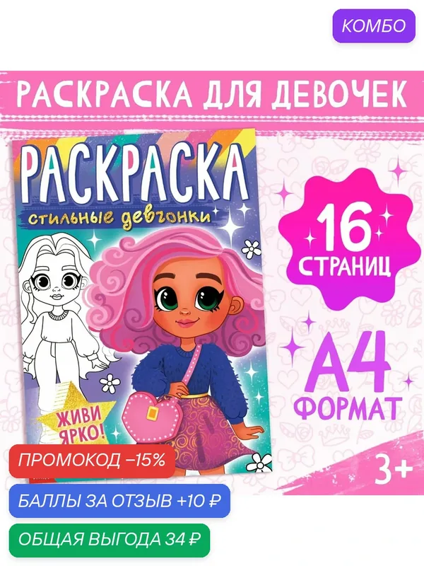 Раскраска буква-ленд "Стильные девчонки", 16 страниц, формат А4 — Буква-Ленд, промокод и 10 баллов за отзыв Яндекс Маркет