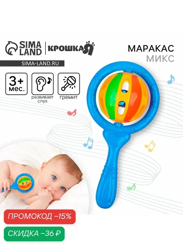 Погремушка Крошка Я "Яркий маракас", пластик, развитие моторики, цвет микс — Крошка Я, скидка по промокоду Яндекс Маркет