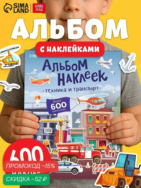 Альбом наклеек "Техника и транспорт", 600 наклеек, детские, буква-ленд для детей — Буква-Ленд, скидка по промокоду Яндекс Маркет
