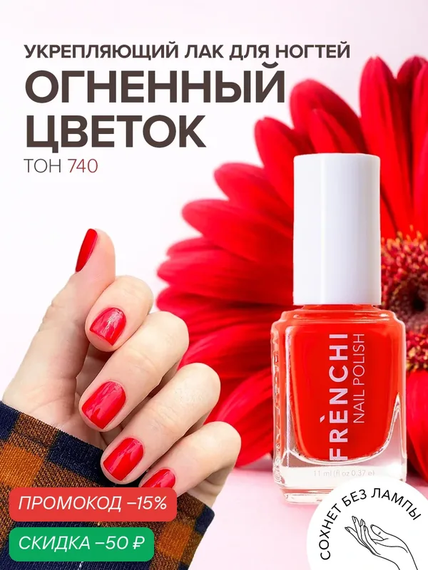Лак для ногтей Frenchi №4, укрепляющий, быстросохнущий, глянцевый, красный, 11 мл — Frenchi, скидка по промокоду Яндекс Маркет