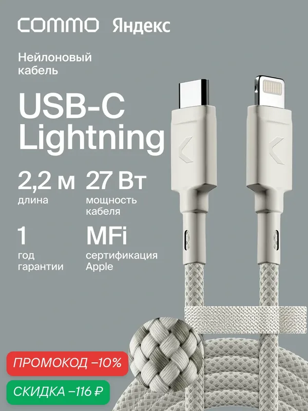 Кабель COMMO Range Cable USB-C — Lightning MFI, 2.2м, Светло-серый — COMMO, скидка по промокоду Яндекс Маркет