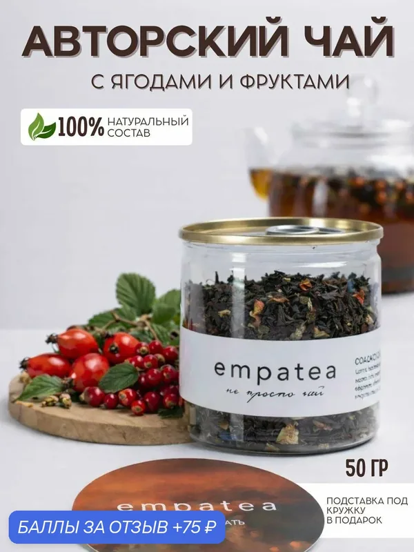 Чай черный листовой с ягодами и фруктами "Сладко спать" Empatea, баночка 50гр, чай подарочный — Empatea, 75 баллов за отзыв Яндекс Маркет