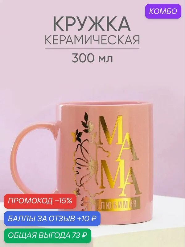 Кружка Дорого внимание "Любимая мама", 300 мл, розовый, надписи — Дорого внимание, скидка по промокоду Яндекс Маркет