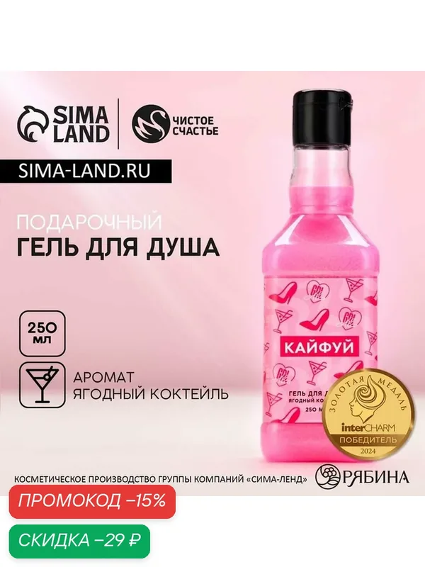 Гель для душа женский подарочный «Кайфуй!» в прикольном флаконе виски, 250 мл, аромат ягодный коктейль — Чистое счастье, скидка по промокоду Яндекс Маркет