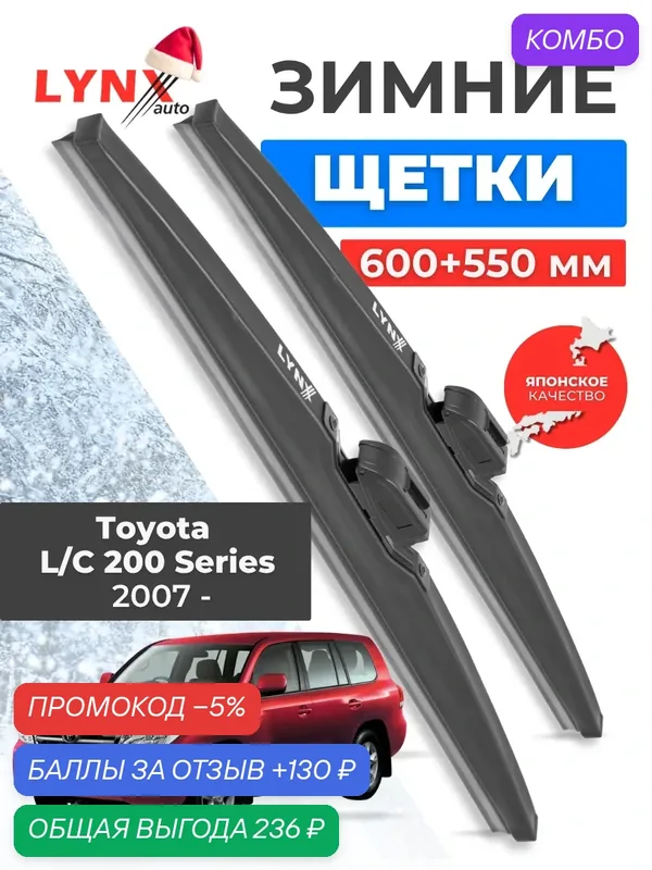 Зимние дворники LYNXauto Toyota Land Cruiser 200 Series 2007-2023, 600 550мм / комплект 2 шт — LYNXauto, промокод и 130 баллов за отзыв Яндекс Маркет