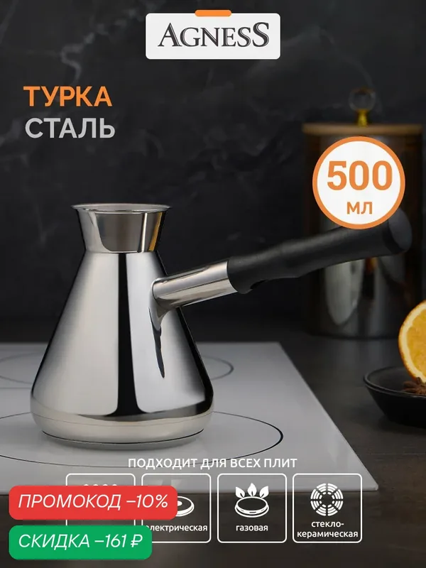 Турка для кофе Agness 500 мл для всех видов плит — Agness, скидка по промокоду Яндекс Маркет