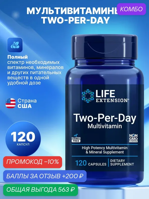 Life Extension Two-Per-Day Multivitamin, мультивитаминный комплекс, 120 капсул — Life Extension, промокод и 200 баллов за отзыв Яндекс Маркет