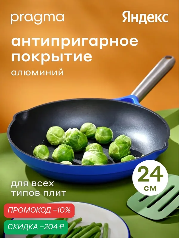 Сковорода из алюминия Pragma Gluvig 24 см с антипригарным покрытием, индукция — Pragma, скидка по промокоду Яндекс Маркет