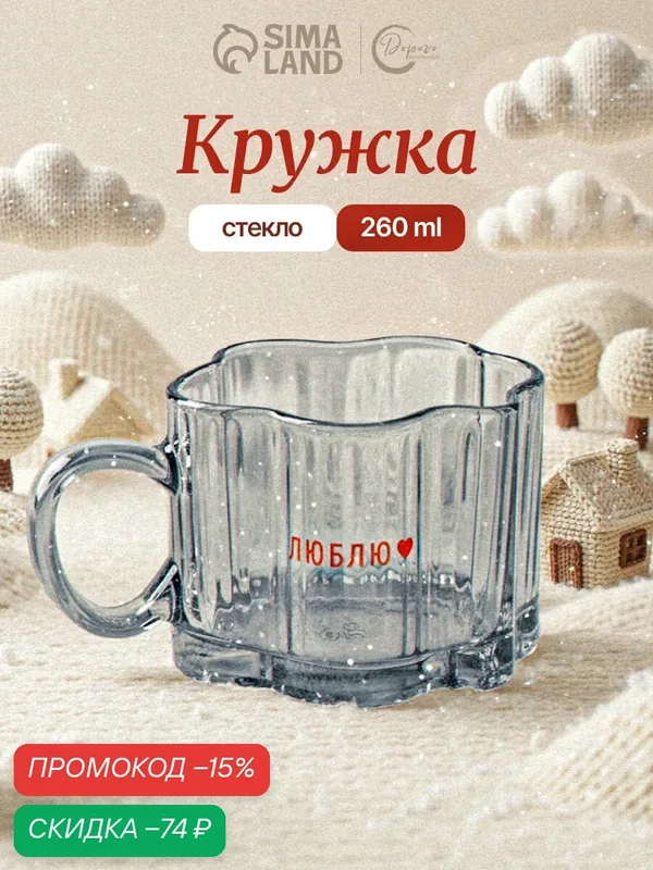 Кружка стеклянная подарочная, прозрачная, «Люблю», 260 мл, с рельефом, для подарка — Дорого внимание, скидка по промокоду Яндекс Маркет