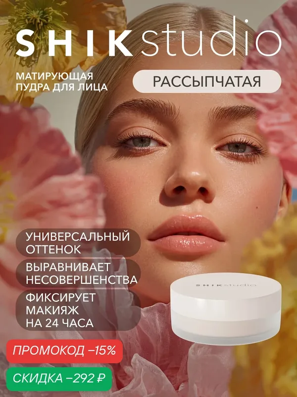 Рассыпчатая пудра для лица матирующая SKIN FILTER LOOSE POWDER — SHIKstudio, скидка по промокоду Яндекс Маркет