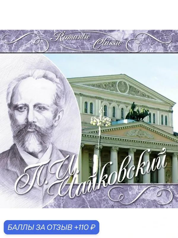 Компакт-диск Чайковский Романтическая классика Romantic Classic (CD) Квадро Диск — 110 баллов за отзыв Яндекс Маркет