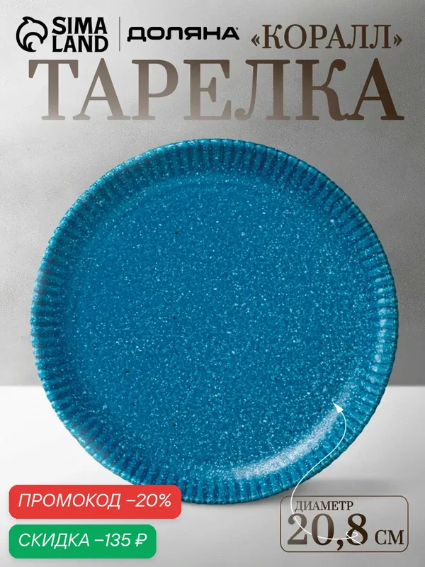 Доляна Тарелка "Коралл", размер 20, 8 х 20, 8 х 2, 3 см, цвет: синий — Доляна, скидка по промокоду Яндекс Маркет