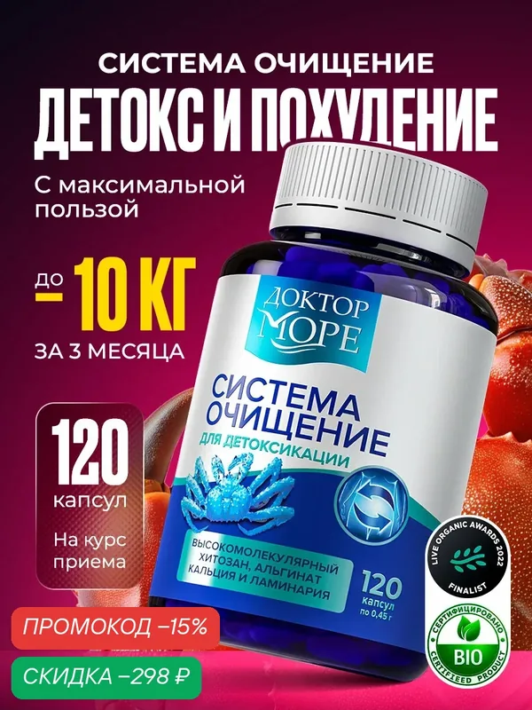 Детокс для похудения, система очищение организма, альгинат кальция/ хитозан/ ламинария, БАД Доктор Море, 120 капсул — Доктор море, скидка по промокоду Яндекс Маркет