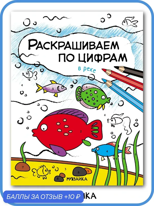 Раскраска по цифрам мозаика kids для детей и малышей, В реке — Мозаика kids, скидка по промокоду Яндекс Маркет