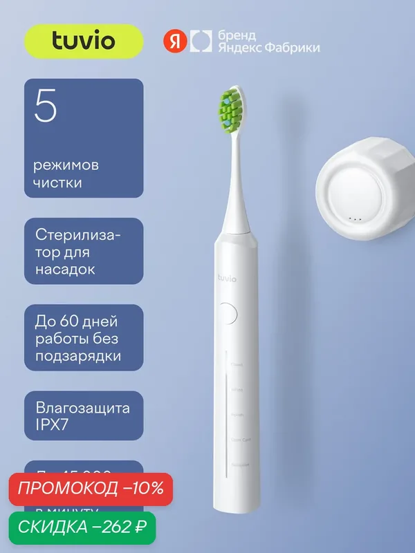 Электрическая зубная щётка со стерилизатором, Tuvio TBS-501, белая — Tuvio, скидка по промокоду Яндекс Маркет