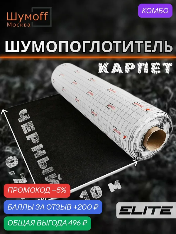 Шумоизоляция автомобильная Карпет самоклеющийся Шумофф Акустик черный 70 см х 10 п. м. — Шумоff, скидка по промокоду Яндекс Маркет
