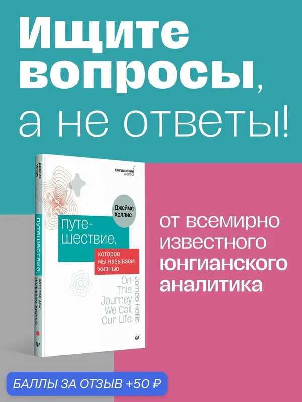 Путешествие, которое мы называем жизнью / Джеймс Холлис / юнгианская психология — Питер, 50 баллов за отзыв Яндекс Маркет