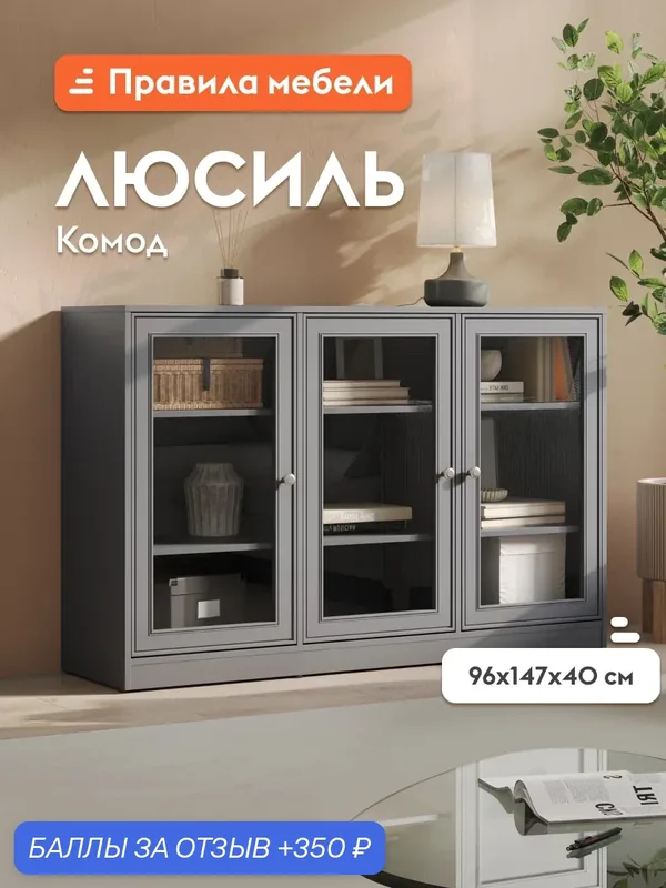 Комод-витрина Люсиль 3 двери, с полками, 147х40.1х95.8 см, Графит — Правила мебели, 350 баллов за отзыв Яндекс Маркет