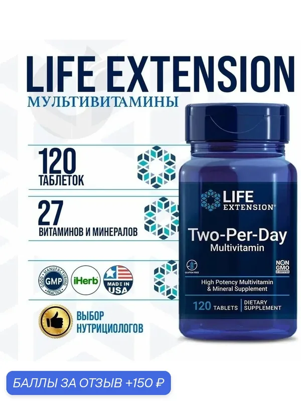 LIFE Extension Two-Per-Day Multivitamin 120 Tabs — Life Extension, 150 баллов за отзыв Яндекс Маркет