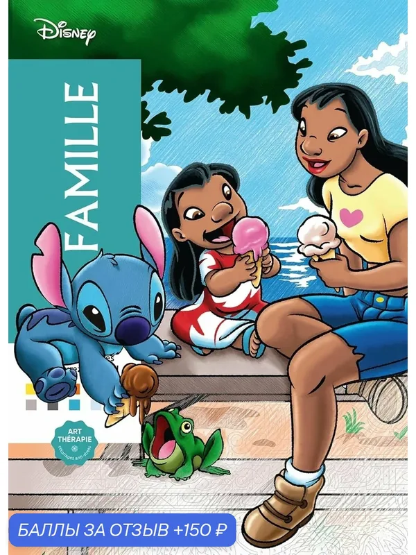 Раскраска по номерам Coloriages mysteres Disney - Famille, 128стр. — 201724225X — Hachette Book Group, 150 баллов за отзыв Яндекс Маркет
